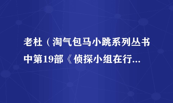 老杜（淘气包马小跳系列丛书中第19部《侦探小组在行动》中登场的人物）