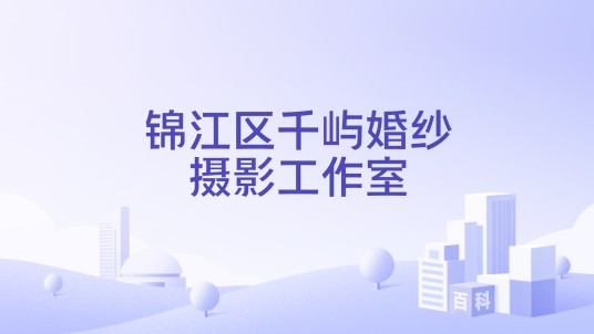 锦江区千屿婚纱摄影工作室