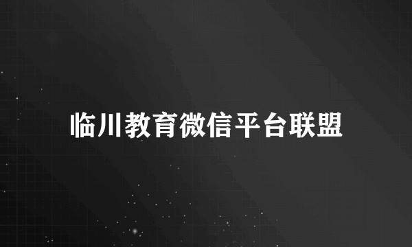 临川教育微信平台联盟