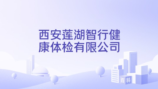 西安莲湖智行健康体检有限公司