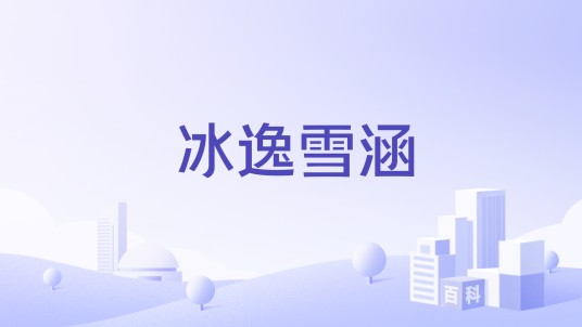 冰逸雪涵