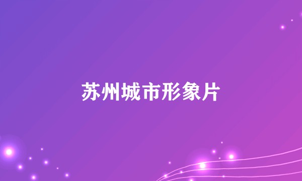 苏州城市形象片