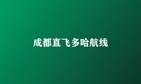 成都直飞多哈航线