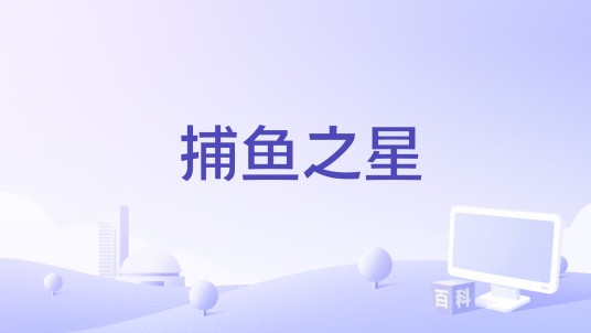 捕鱼之星