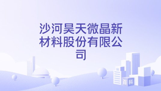 沙河昊天微晶新材料股份有限公司