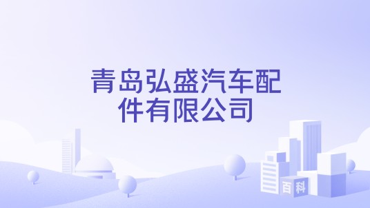 青岛弘盛汽车配件有限公司