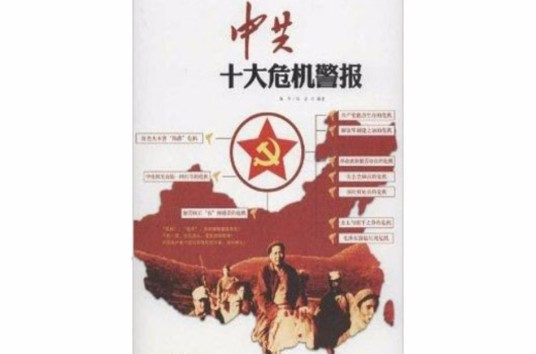 中共十大危机警报