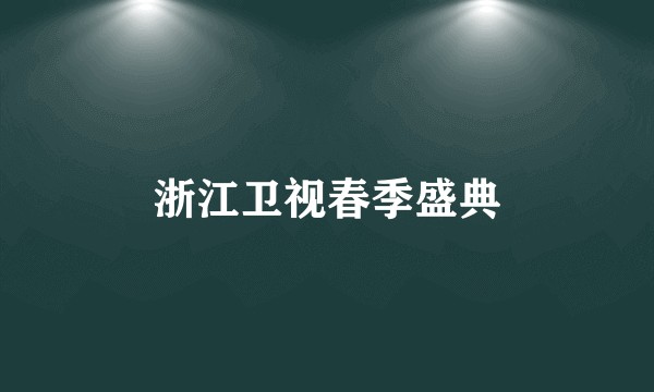 浙江卫视春季盛典