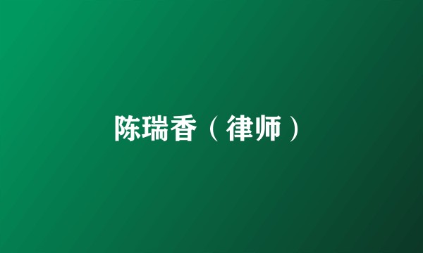 陈瑞香（律师）