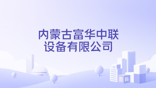 内蒙古富华中联设备有限公司