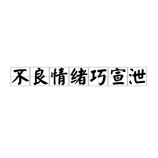 不良情绪巧宣泄
