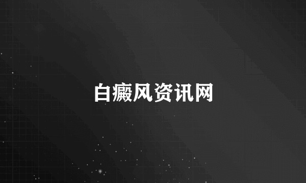 白癜风资讯网