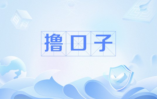 撸口子