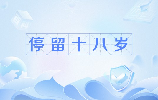 停留十八岁