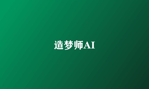 造梦师AI