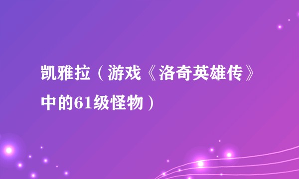 凯雅拉（游戏《洛奇英雄传》中的61级怪物）