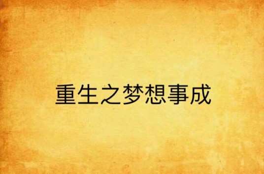 重生之梦想事成