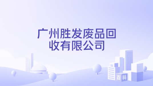 广州胜发废品回收有限公司