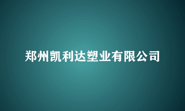 郑州凯利达塑业有限公司