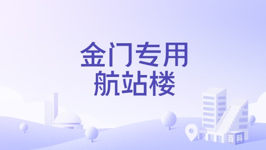 金门专用航站楼