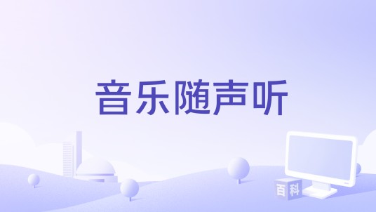 音乐随声听