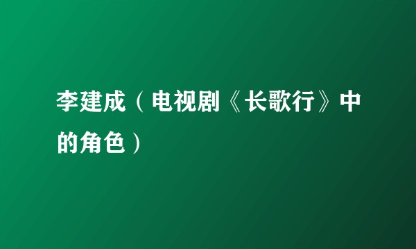 李建成（电视剧《长歌行》中的角色）
