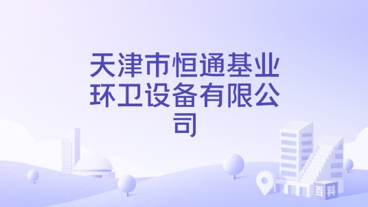 天津市恒通基业环卫设备有限公司