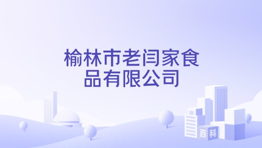 榆林市老闫家食品有限公司