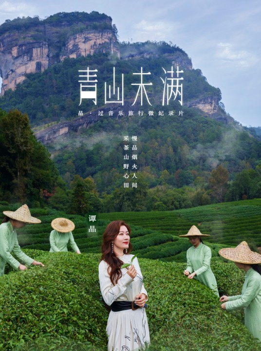 青山未满（微纪录片）