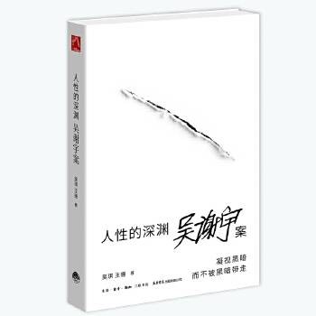 人性的深渊：吴谢宇案