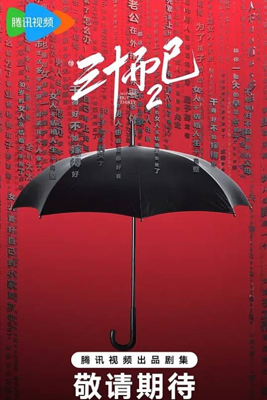 三十而已2