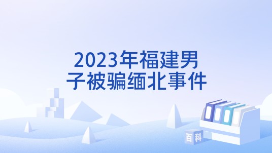 2023年福建男子被骗缅北事件