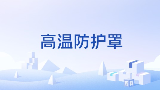 高温防护罩