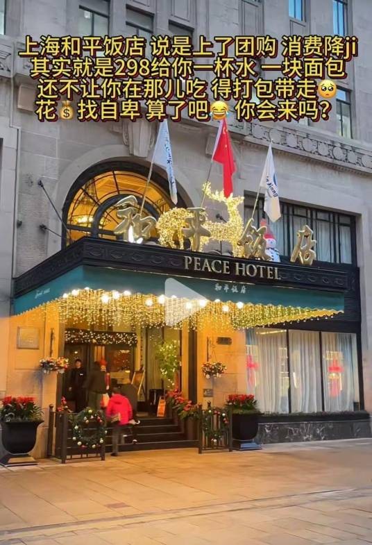 2024年上海和平饭店团购套餐事件