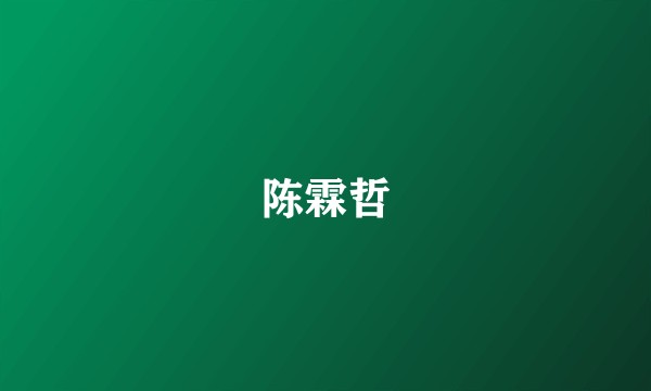 陈霖哲