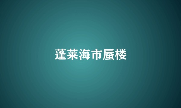 蓬莱海市蜃楼