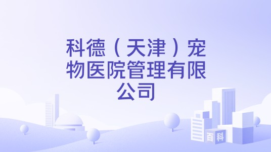 科德（天津）宠物医院管理有限公司