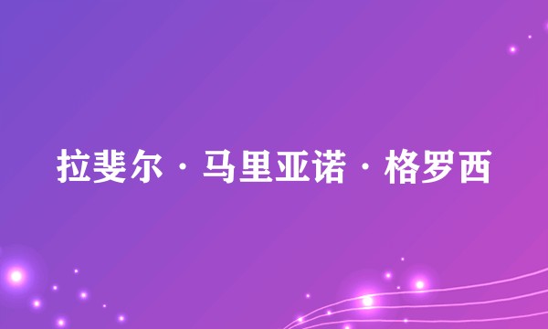 拉斐尔·马里亚诺·格罗西