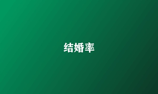 结婚率