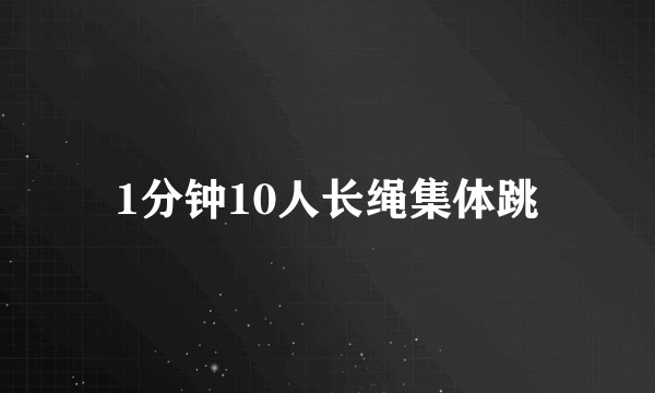 1分钟10人长绳集体跳