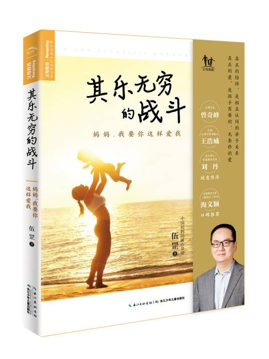 其乐无穷的战斗：妈妈，我要你这样爱我