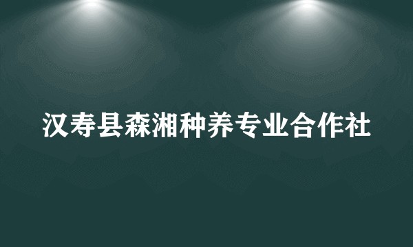 汉寿县森湘种养专业合作社