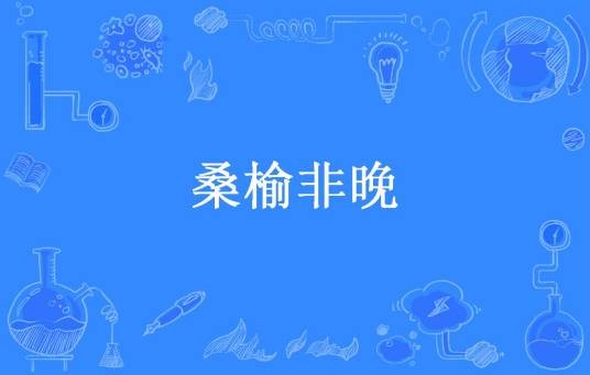 桑榆非晚（veras所著小说）