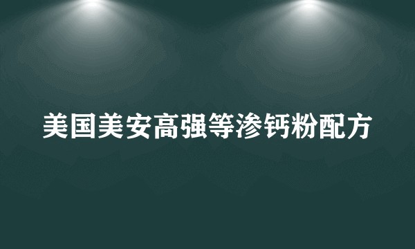 美国美安高强等渗钙粉配方