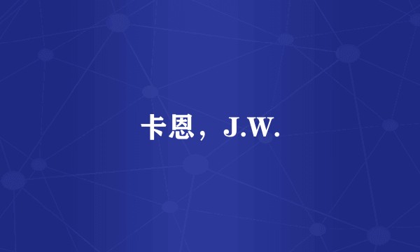 卡恩，J.W.