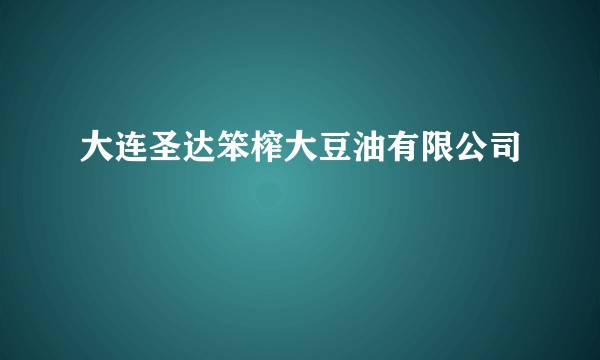 大连圣达笨榨大豆油有限公司