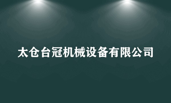 太仓台冠机械设备有限公司