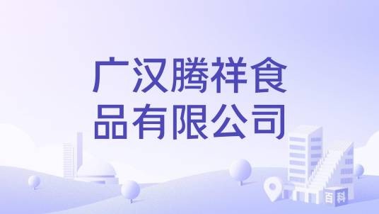 广汉腾祥食品有限公司