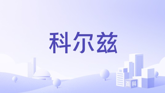 科尔兹