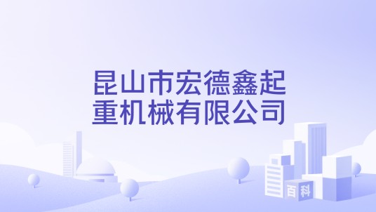 昆山市宏德鑫起重机械有限公司